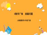人教版數(shù)學(xué)六下5.2《鴿巢問題》（2）課件+素材