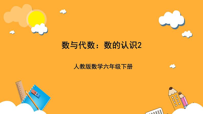 人教版数学六下6.2《数的认识》（2）课件第1页