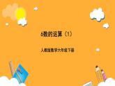 人教版數(shù)學(xué)六下6.3《數(shù)的運(yùn)算》（1）課件