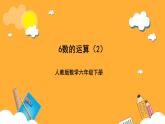 人教版數(shù)學(xué)六下6.4.《數(shù)的運(yùn)算》（2）課件
