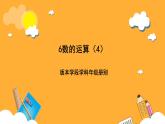 人教版數(shù)學(xué)六下6.6《.數(shù)的運(yùn)算》（4）課件