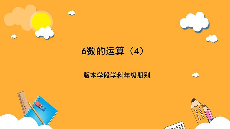 人教版数学六下6.6《.数的运算》（4）课件第1页