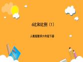 人教版數(shù)學(xué)六下6.9《比和比例》（1）課件