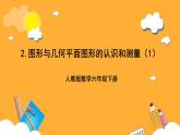 人教版數(shù)學(xué)六下6.11《平面圖形的認(rèn)識與測量》（1）課件