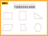 人教版數(shù)學(xué)六下6.12《平面圖形的認(rèn)識(shí)與測(cè)量》（2）課件