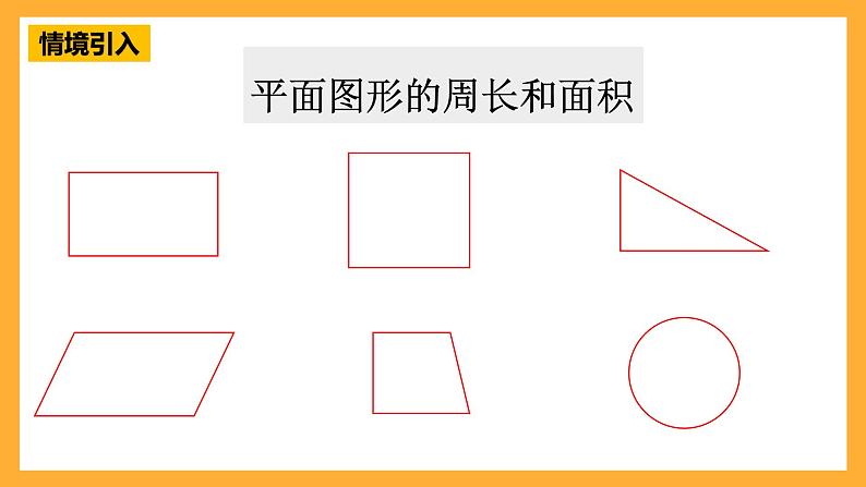 人教版数学六下6.12《平面图形的认识与测量》（2）课件第5页