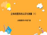 人教版數(shù)學(xué)六下6.13《立體圖形的認(rèn)識與測量》（1）課件