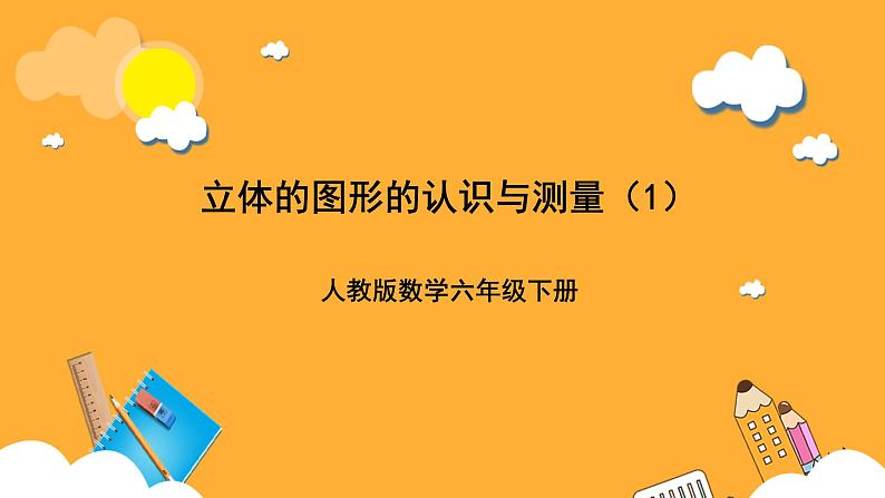 人教版数学六下6.13《立体图形的认识与测量》（1）课件第1页