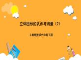 人教版數(shù)學(xué)六下6.14《立體圖形的認(rèn)識與測量》（2）課件