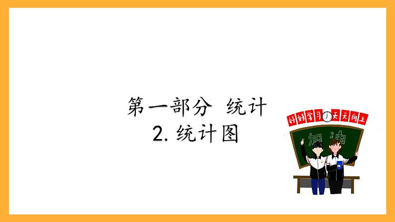 人教版数学六下6.18《统计》（2）课件第5页