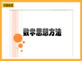 人教版數(shù)學(xué)六下6.20《數(shù)學(xué)思考》 第1課時 數(shù)學(xué)思考（1）課件