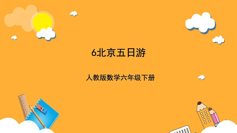 人教版数学六下6.24《北京五日游》课件第1页