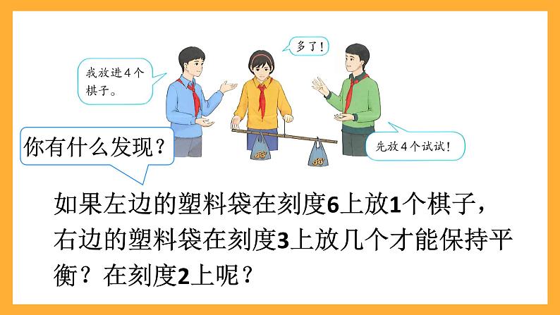 人教版数学六下6.25《有趣的平衡》课件第8页