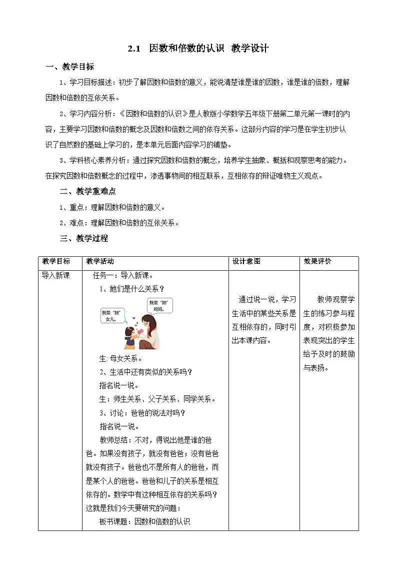 人教版五下2.1《因数和倍数的认识》教案第1页
