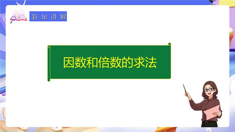 人教版五下2.2《因数和倍数的求法》课件第6页