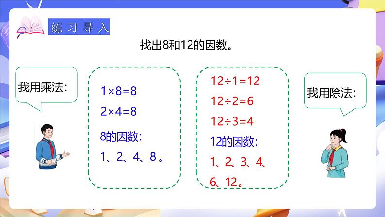 人教版五下4.5《最大公因数》课件第4页