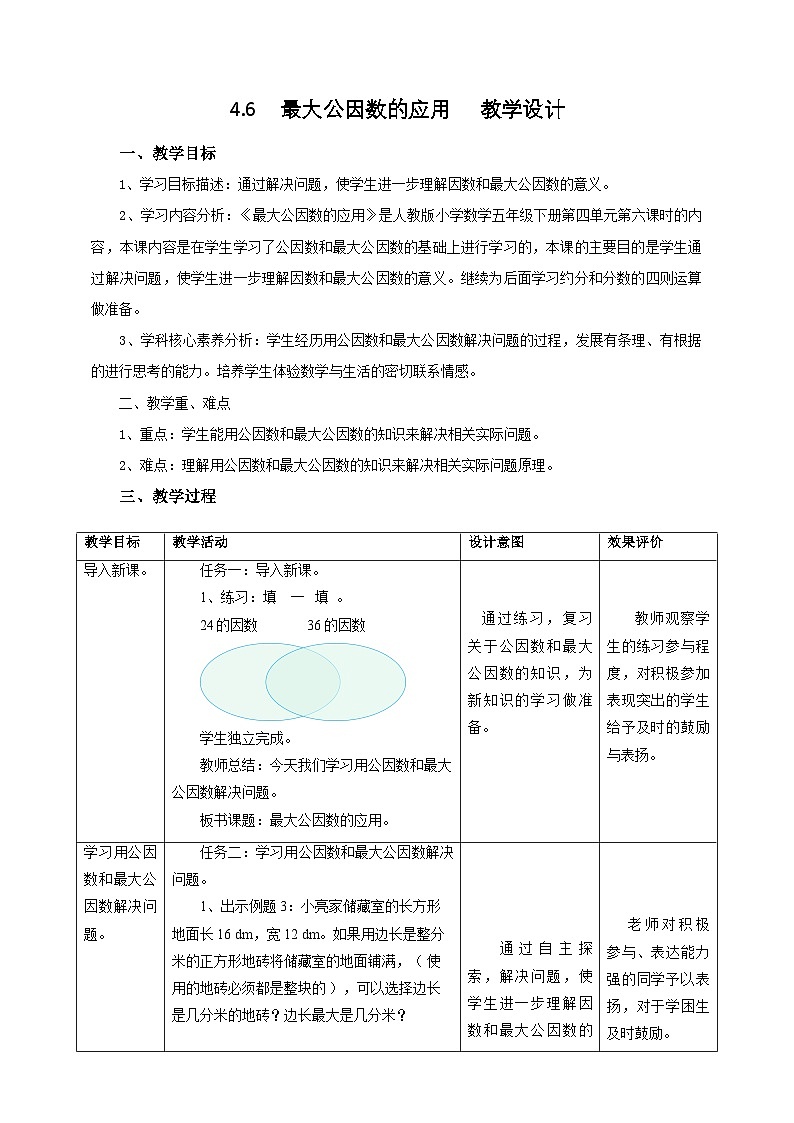 人教版五下4.6《最大公因数的应用》教案第1页
