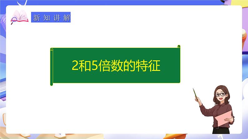 人教版五下2.3《2和5倍数的特征》课件第6页