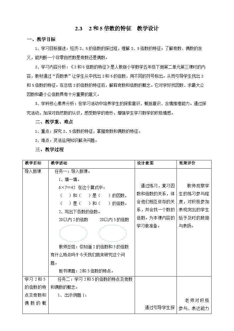 人教版五下2.3《2和5倍数的特征》教案第1页