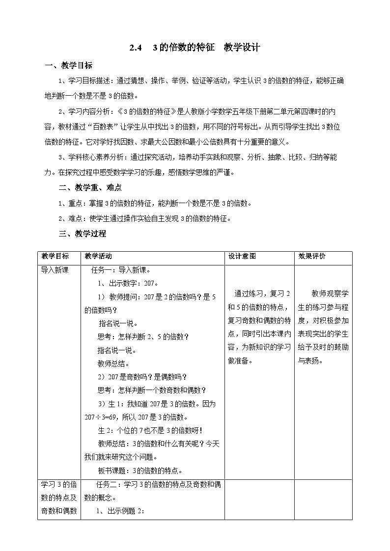 人教版五下2.4《3的倍数的特征》教案第1页