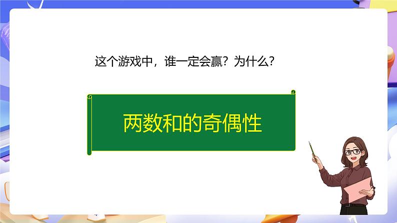 人教版五下2.6《两数和的奇偶性》课件第7页