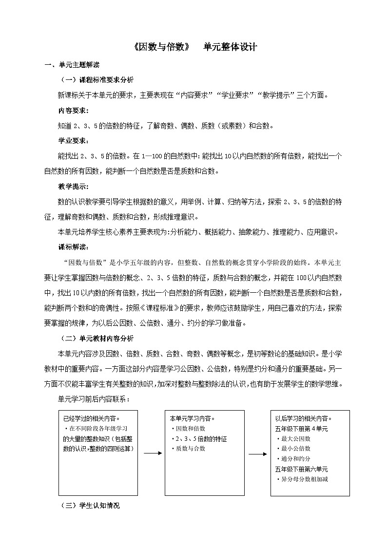【大单元教案】人教版五下2《因数和倍数》单元教学设计第1页