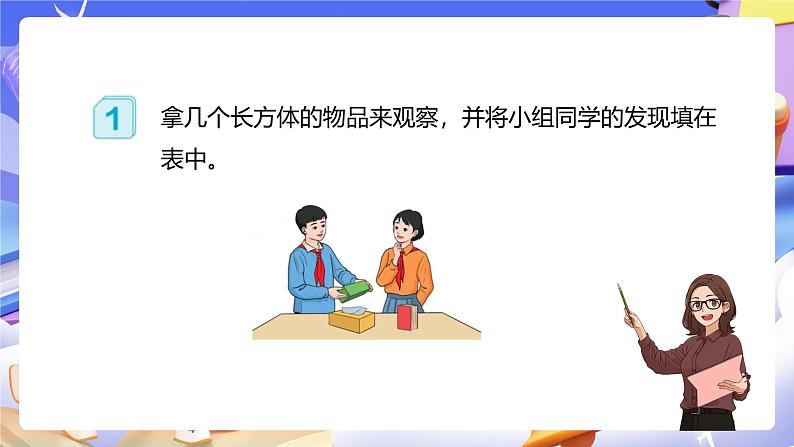 人教版五下3.1《长方体的认识》课件第7页