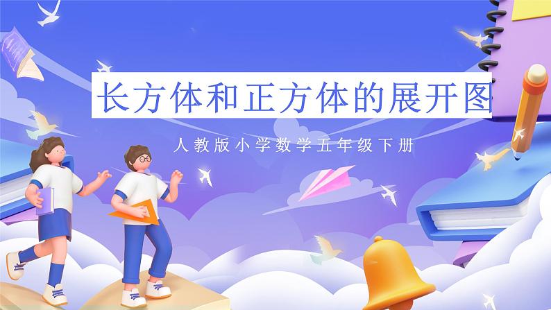 人教版五下3.3《长方体和正方体的平面展开图》课件第1页