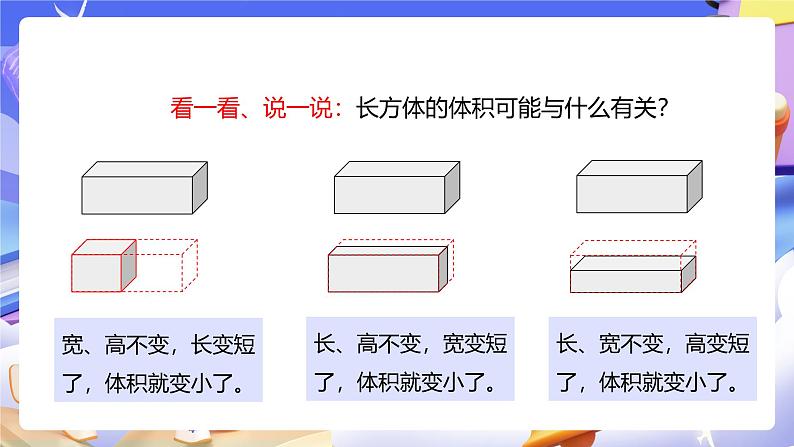 人教版五下3.6《长方体、正方体的体积》课件第5页