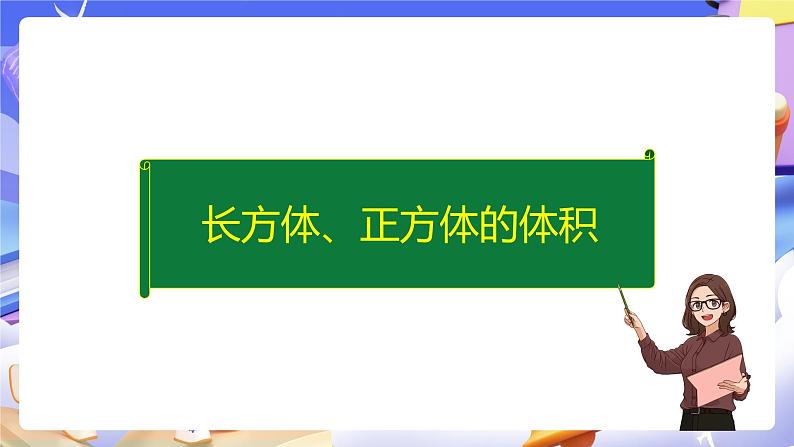 人教版五下3.6《长方体、正方体的体积》课件第7页