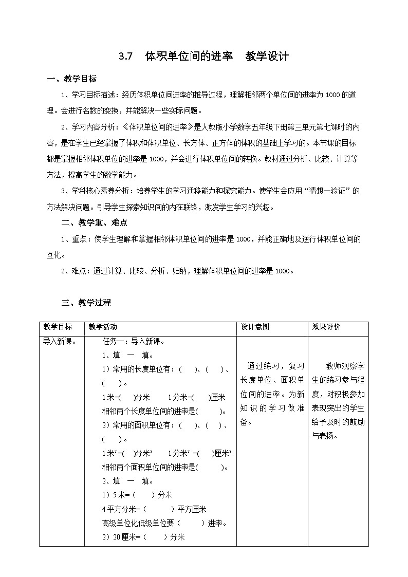 人教版五下3.7《体积单位间的进率》教案第1页