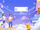 人教版五下4.7《约分》课件+教案+素材