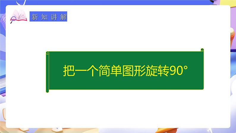 人教版五下5.2《把一个简单图形旋转90°》课件第6页