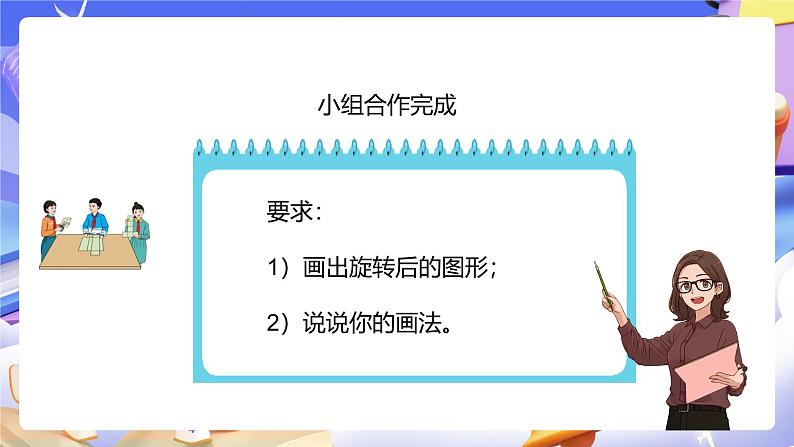 人教版五下5.2《把一个简单图形旋转90°》课件第8页