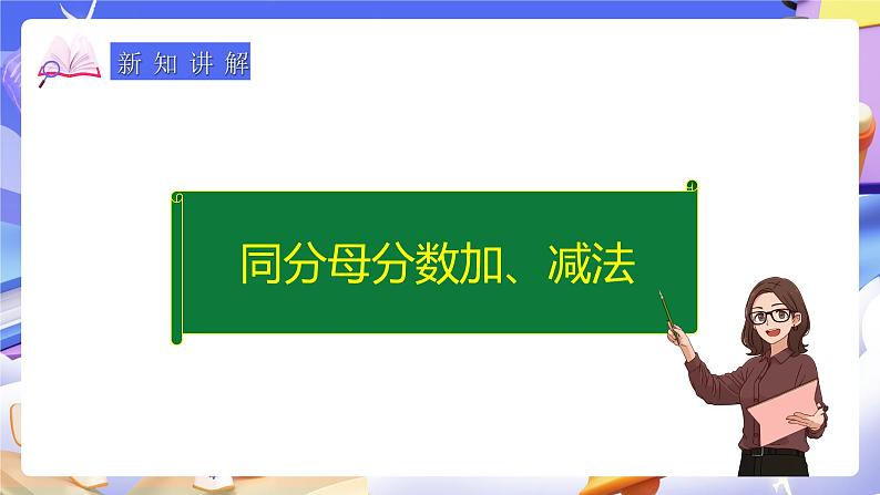 人教版五下6.1《同分母分数加减法》课件第6页