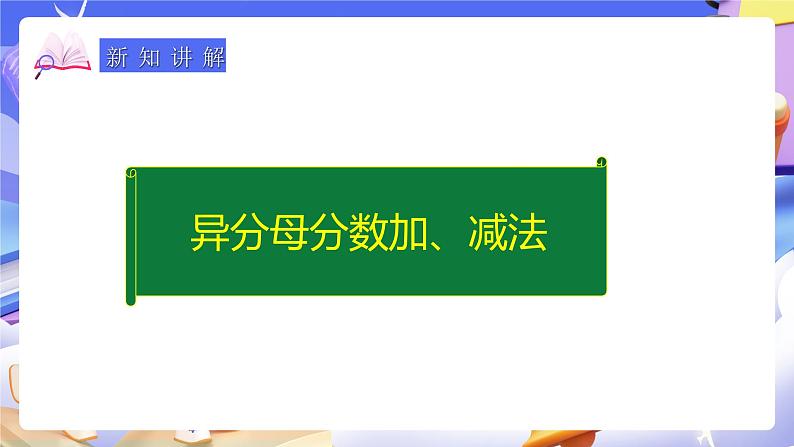 人教版五下6.2《异分母分数加减法》课件第8页