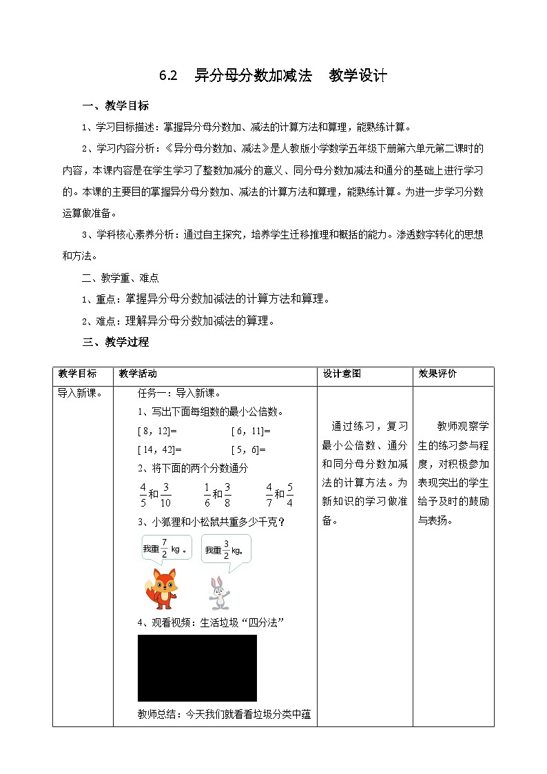 人教版五下6.2《异分母分数加减法》教案第1页
