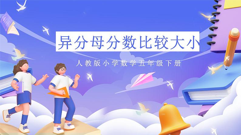 人教版五下4.11《异分母分数比较大小》课件 第1页