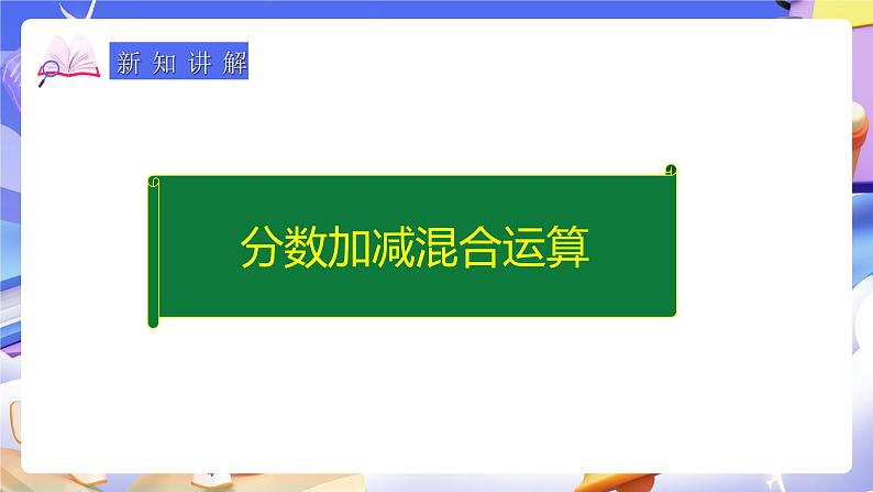 人教版五下6.3《分数加减混合运算》课件第5页