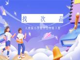 人教版五下8 数学广角《找次品》课件+教案+素材