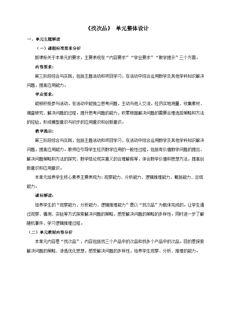 【大单元教案】人教版五下8《找次品》单元教学设计第1页