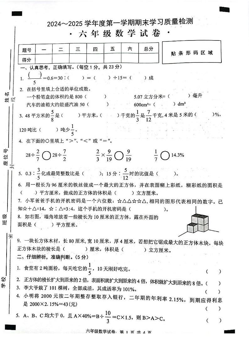 安徽省芜湖市无为市2024-2025学年六年级上学期1月期末数学试卷（PDF版，含答案）第1页