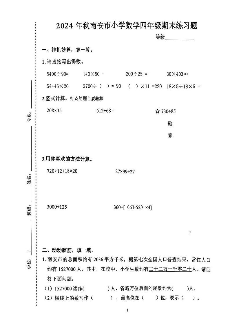福建省泉州市南安市2024-2025学年四年级上学期期末考试数学试题第1页