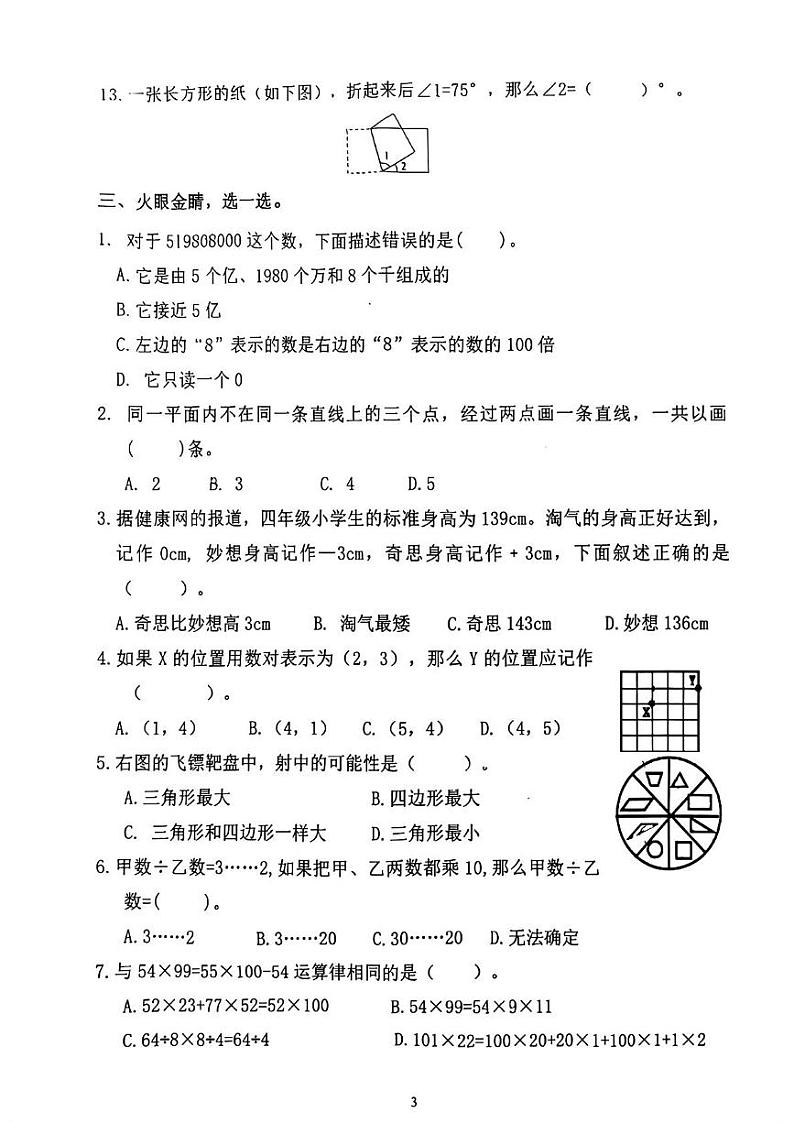 福建省泉州市南安市2024-2025学年四年级上学期期末考试数学试题第3页