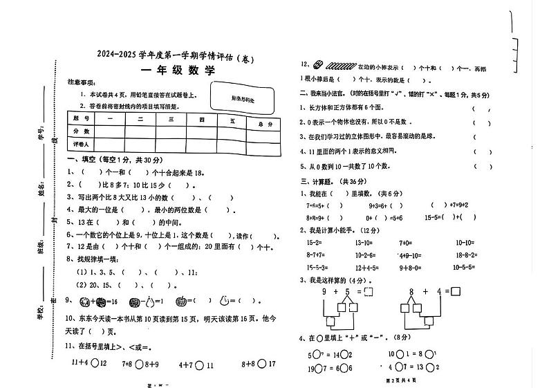 甘肃省庆阳市镇原县2023-2024学年一年级上学期期末数学试卷第1页