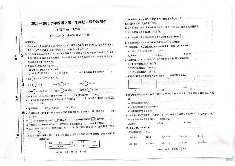 甘肃省天水市秦州区2024-2025学年三年级上学期期末数学试题第1页
