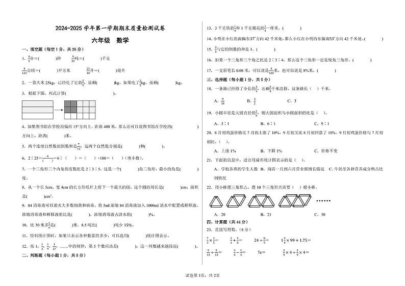 甘肃省武威市凉州区武威第十七中学、武威第四中学2024-2025学年六年级上学期期末数学试卷第1页