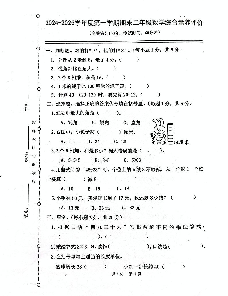 广东省江门市台山市2024-2025学年二年级上学期期末数学试题第1页