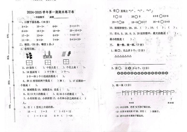 广东省江门市新会区2024-2025学年一年级上学期期末数学试题第1页