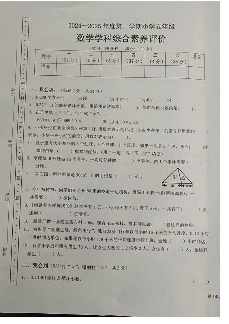 广东省汕头市潮阳区2024-2025学年五年级上学期期末数学试卷第1页